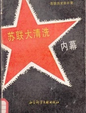 苏联大清洗内幕