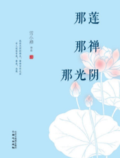 那莲那禅那光阴