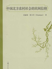 中国北方农村社会的民间信仰