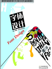 字体设计