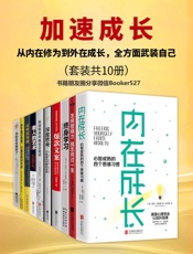 加速成长：从内在修为到外在成长，全方面武装自己