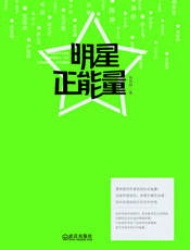 明星正能量