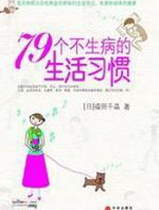 79个不生病的生活习惯 - 福田千晶