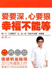 爱要深,心要狠,幸福不能等