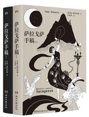 萨拉戈萨手稿 - 扬·波托茨基