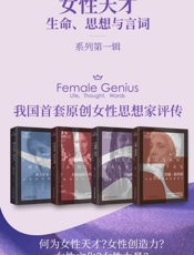 女性天才生命、思想与言词系列