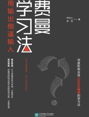 费曼学习法：用输出倒逼输入