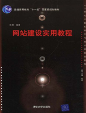 网站建设实用教程