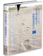 努力到无能为力，拼搏到感动自己 - 沐木