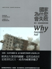 国家为什么会失败