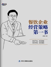 餐饮企业经营策略第一书