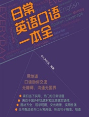 日常英语口语一本全 - 乐之声外语