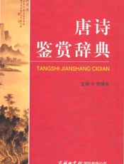 唐诗鉴赏辞典 (中国古典诗词曲赋鉴赏系列工具书) - 周啸天
