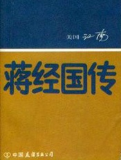 蒋经国传 - 江南
