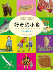 好奇的小鱼