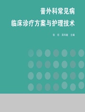 普外科常见病临床诊疗方案与护理技术 - 张祁;吴科敏