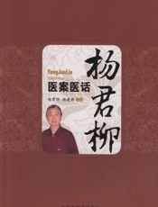 杨君柳医案医话