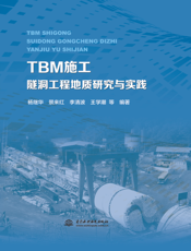 TBM 施工隧洞工程地质研究与实践