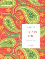 一个人的村庄-刘亮程