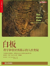 白板 (史蒂芬•平克“语言与人性”四部曲，全美超级畅销书) - 史蒂芬·平克（Steven Pinker）