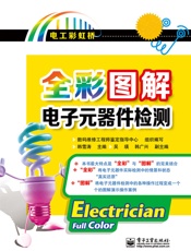 全彩图解电子元器件检测