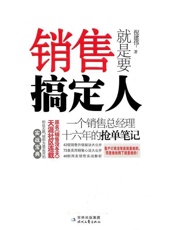 销售就是要搞定人