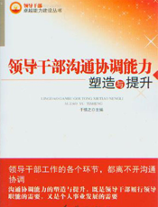 领导干部沟通协调能力塑造与提升