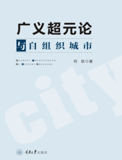 广义超元论与自组织城市