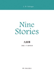 九故事