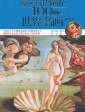 你应该读懂的100幅世界名画