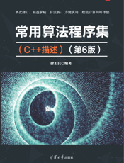 常用算法程序集（C++描述）（第6版）