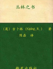 诺贝尔文学奖作品典藏书系 丛林之书-J.吉卜林
