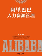 阿里巴巴人力资源管理