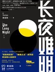 紫金陈长夜难明