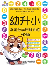 幼升小学前数学思维训练32讲