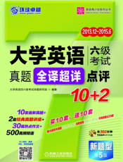 大学英语六级考试真题全译超详点评10+2_第5版