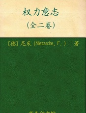 权力意志(上下卷)-尼采