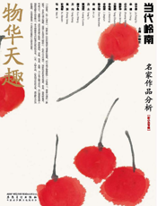 当代岭南·名家作品分析·新小品专题