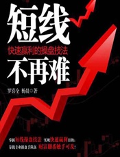 短线不再难——快速赢利的操盘技法 - 罗喜全