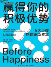 《赢得你的积极优势》---肖恩·埃科尔