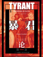暴君：莎士比亚论政治
