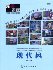 完美家居风格设计图典——现代风