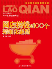 网店捞钱的100个精细化绝招