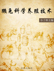 獭兔科学饲养技术