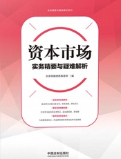 资本市场实务精要与疑难解析