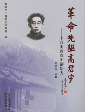 革命先驱高君宇：中共山西党团创始人