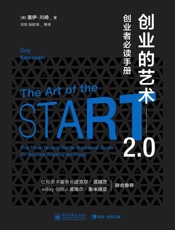 [创业的艺术2.0：创业者必读手册]盖伊·川崎