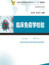 临床免疫学检验 - 吴俊英;陈育民