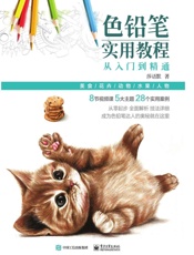 色铅笔实用教程：从入门到精通