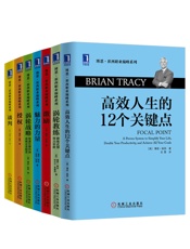 世界激励大师博恩崔西职业巅峰系列共7册
